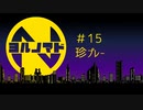 『ヨルノマド』#15 珍プレー