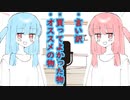 琴葉 茜は話したい(言い訳はなんやかんや、オススメはなんやかんや)