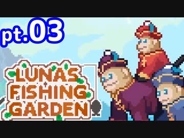 【ゆっくり実況】釣りケモ日誌～異世界編～　pt.03【Luna's Fishing Garden】