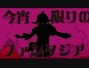 【人力刀剣乱舞】ヒアソビ【一文字則宗】