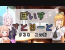 【ソフトウェアトーク劇場】ぼいすすとりーと ＃３０「この街」