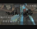 【ニーアレプリカント】誰かのために全てを滅ぼすPart30