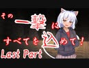 その一撃にすべてを込めて！ Last Part【テトラ寿司会シノビガミ】