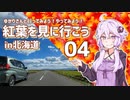 ゆかりさんと行ってみよう！やってみよう!【紅葉を見に行こう in北海道　その４ 】