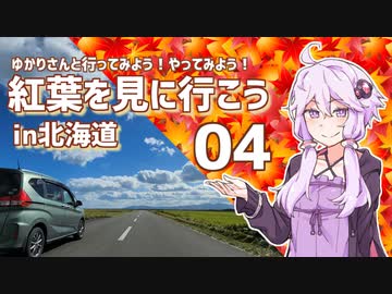 ゆかりさんと行ってみよう！やってみよう!【紅葉を見に行こう in北海道　その４ 】