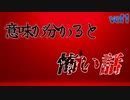 意味が解ると怖い話　vol1