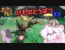 【ゆっくり実況】#3　ドラゴンVSツノナキ【メイドインアビス闇を目指した連星】