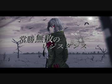 常勝無敗のレジスタンス feat.巡音ルカ