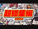 〈超〉手描き切り抜き 総集編【２０２２】