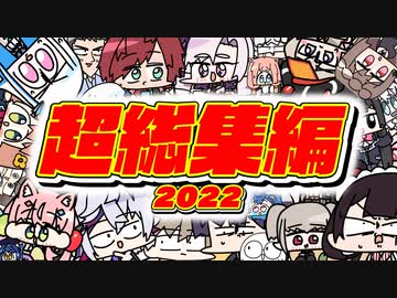〈超〉手描き切り抜き 総集編【２０２２】