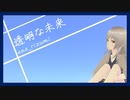 【初音ミク】透明な未来【オリジナル】