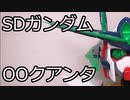 【改造ガンプラ】SDクルトイ