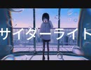 サイダーライト (四多トオリ) / Cole【歌ってみた】
