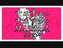 【歌ってみた】チェチェ・チェック・ワンツー！【MOMOPES】