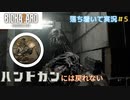 【バイオ７】初見でも落ち着いてプレイしたい　Part５【ゲーム実況】