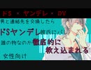 【女性向け】ヤンデレドS彼氏に他の男と連絡先を交換したことがバレたら、終わらないDVが始まった【シチュエーションボイス】