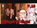 【At Dead Of Night】サイコパス殺人鬼がいるホテル　P.10　VOICEROID実況