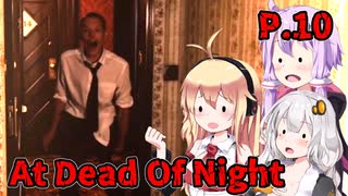 【At Dead Of Night】サイコパス殺人鬼がいるホテル　P.10　VOICEROID実況
