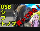 【ETS2/ATS】USBシフトノブ開封動画【VOICEROID実況】