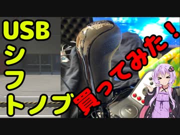 【ETS2/ATS】USBシフトノブ開封動画【VOICEROID実況】