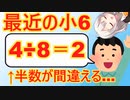 小6の36％、4÷8の問題に「２」と答えてしまう…