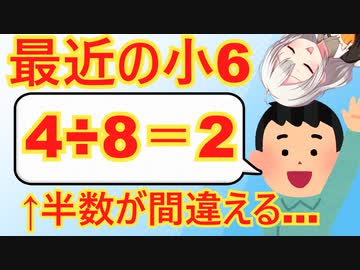 小6の36％、4÷8の問題に「２」と答えてしまう…