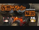 【ゆっくり解説】 仮想マシン(と高速化)