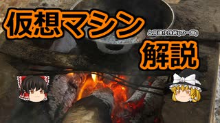 【ゆっくり解説】 仮想マシン(と高速化)