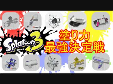 【Splatoon3】塗り力最強決定戦【ゆっくり実況】