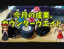 【玩具コーナー】カウンタ―ウエイトトリック数種【今月の成果】