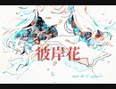 彼岸花／可不【歌ってみた】