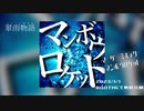 [マーダーミステリー]オリジナルシナリオ「マンボウロケット」予告