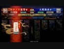 旧大戦の生き残りのワンダー勢がようやく始められた英傑大戦 第二三廻【軍奉行/正五位上→従四位下/5枚支配者】