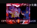 【パチンコ実機】CRウィッチブレイド 399WST part26
