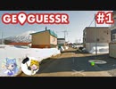 【GeoGuessr】とにかく旅行したい友人と知らない場所に行こう #1【2人実況】
