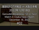 餓狼伝FOT対戦会 in 大阪日本橋 2022.12.18 #02
