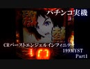 【パチンコ実機】CRバーストエンジェルインフィニティ199MYST part1