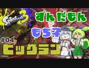 【ずんだもん・もち子実況】スプラトゥーン3でぬりたくーる！ #04 (ビッグラン)【VOICEVOX】