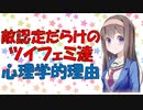 【心理学】ノーベル賞受賞者から学ぶツイフェミの認知の歪み【VOICEROID解説】