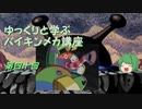 ゆっくりと学ぶバイキンメカ講座 第四十回「ヨゴスゾウ」