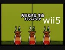 【太鼓の達人wii5】天国と地獄 序曲【太鼓の達人 wii超ごうか版】