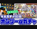【モンスト実況】面白そうという理由で引く1体確定オンリーαガチャ【年末ガチャ1日目】