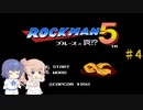 【CeVIO実況】ささらさんが遊ぶロックマン５#4