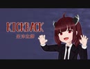 【NEUTRINOカバー】KICKBACK / 東北きりたん