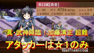 【城プロ:RE】 真・武神降臨!加藤清正 超難 アタッカーは☆1のみ