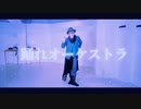 【A3!】踊れオーケストラ【踊ってみた】
