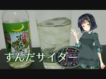 【第二回酔声祭】京町さんと＼（ず・ω・だ）／カクテル【ずんだサイダー】