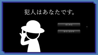 ◉【犯人はあなたです。】掌篇ノベルをやろうじゃないか/5本目前編