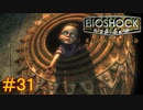 【BIOSHOCK Remastered】バイオをやりたがっている友人と実況プレイ part31