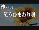 【怪談】笑うひまわり男【VOICEPEAK】